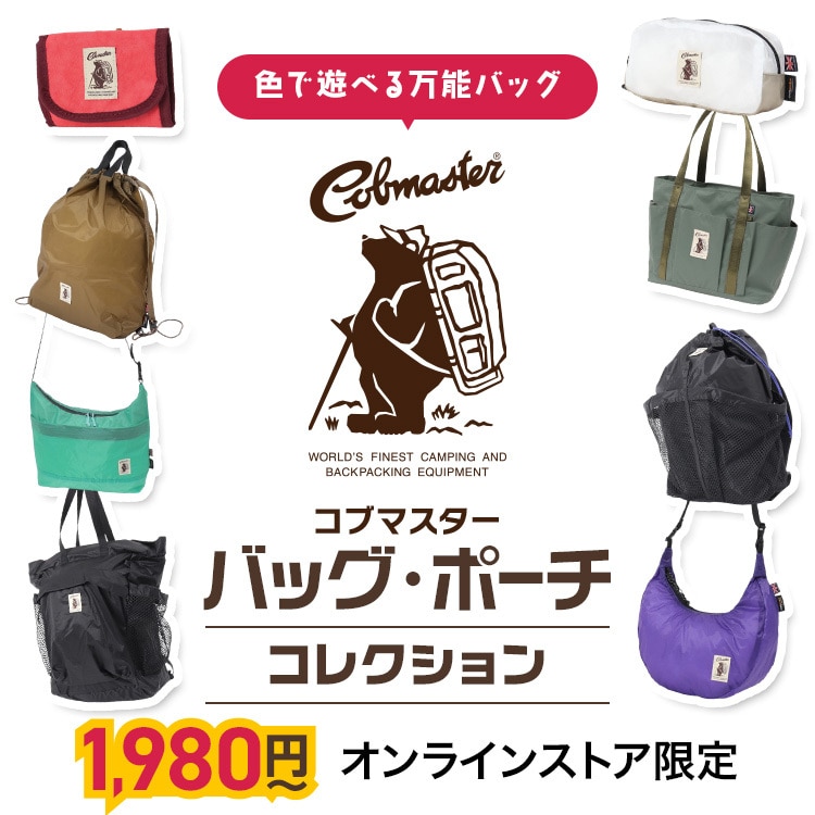 コブマスター　バッグ・ポーチ