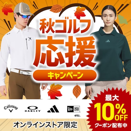 秋ゴルフ応援キャンペーン!最大10%OFFクーポン配布中!＜オンラインストア限定＞