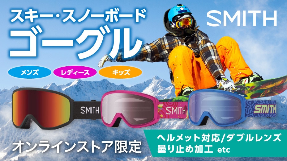スミス ゴーグル特集