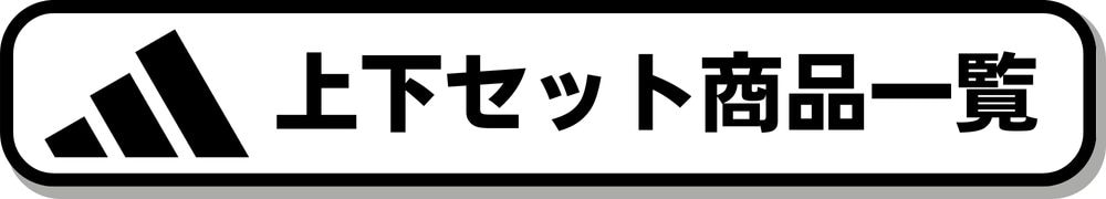 アディダス上下セット一覧