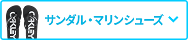 サンダル・ マリンシューズ