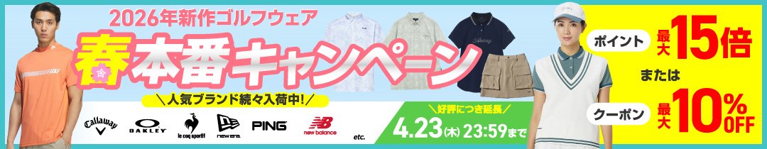 春本番キャンペーン＜オンラインストア限定＞