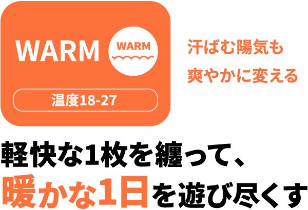 WARM 軽快な1枚を纏って、暖かな1日を遊び尽くす