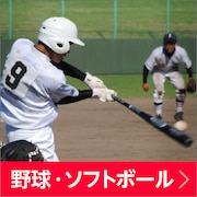 野球・ソフトボール