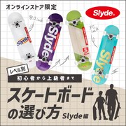 スケートボードの選び方 Slyde編＜オンラインストア限定＞