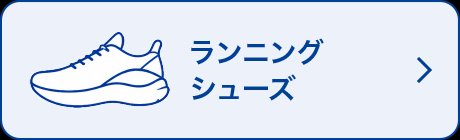 ランニングシューズ