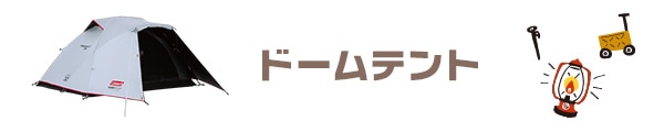 ドームテント