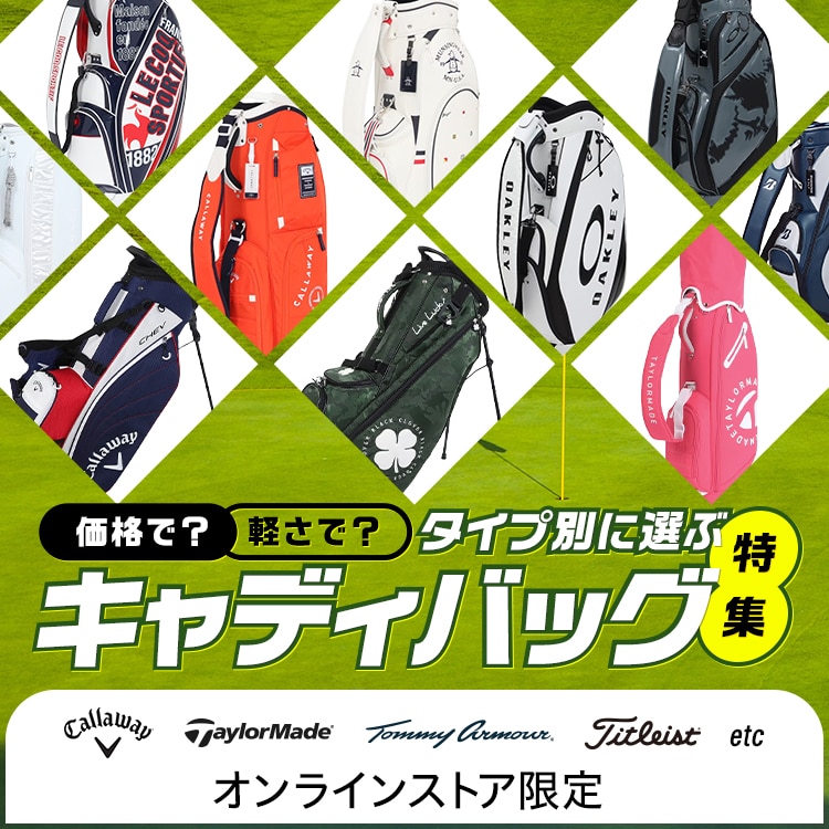 キャディバッグ特集＜オンラインストア限定＞ | ゴルフ用品は