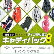 キャディバッグ特集<オンラインストア限定>