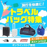 お買い得アイテム多数！トラベルバッグ特集