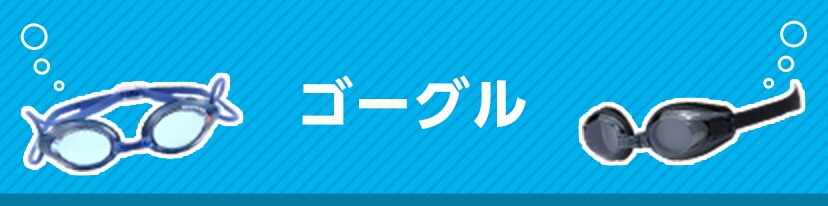 ゴーグル