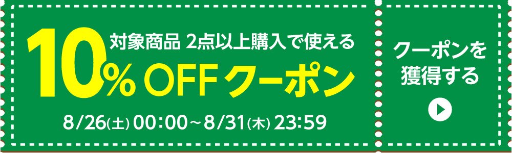 8/26〜10%クーポン