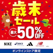 最大50%OFF!歳末セール