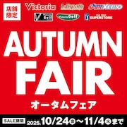 【店舗限定】AUTUMN FAIR 2025！
