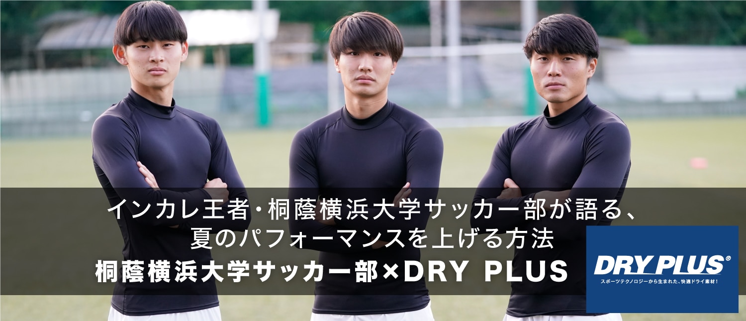 DRY PLUS インタビュー