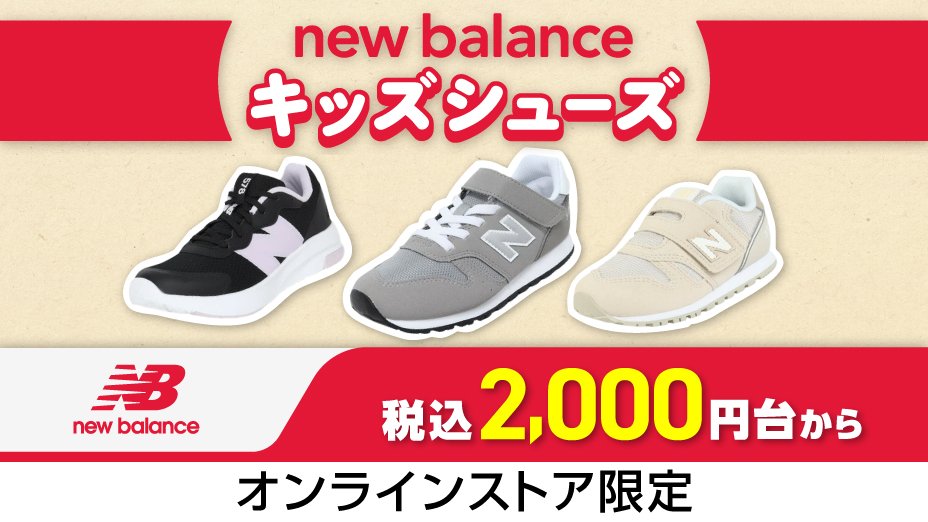 ニューバランスキッズシューズ