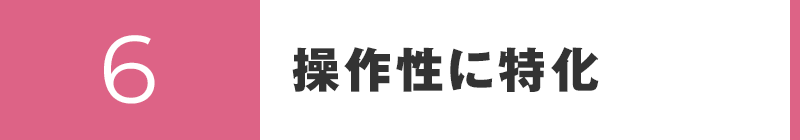 操作性に特化