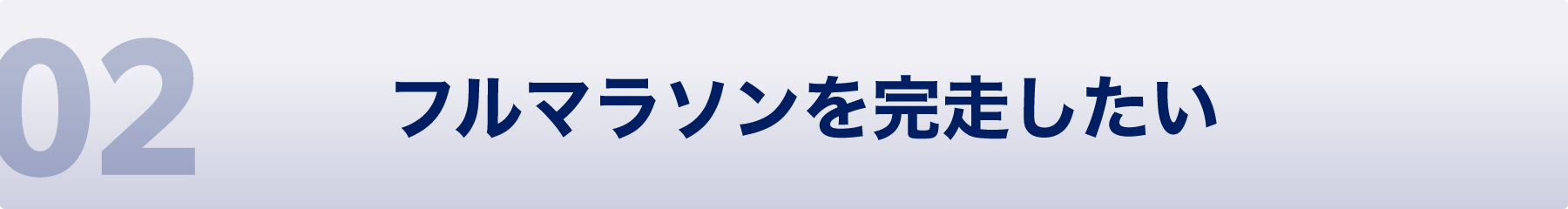 02 フルマラソンを完走したい