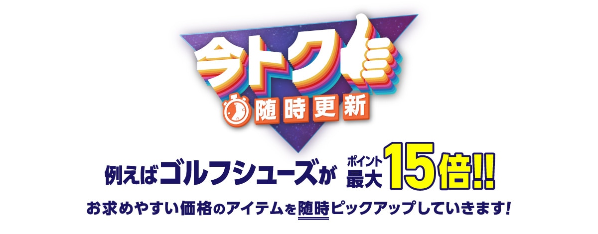 今トク 随時更新