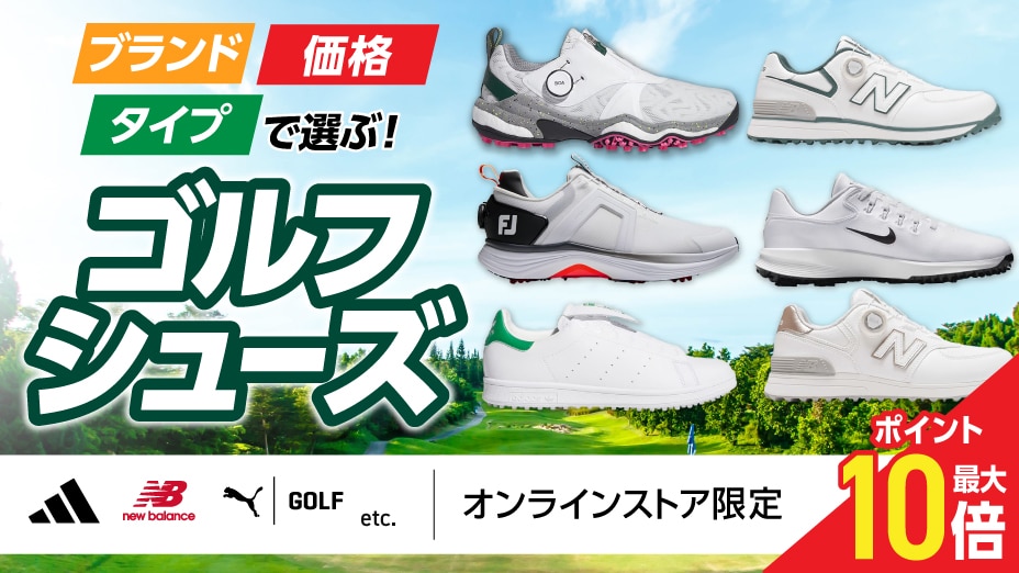 ブランド、価格、タイプで選ぶ！ゴルフシューズ