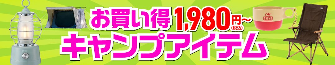 お買い得 キャンプアイテム