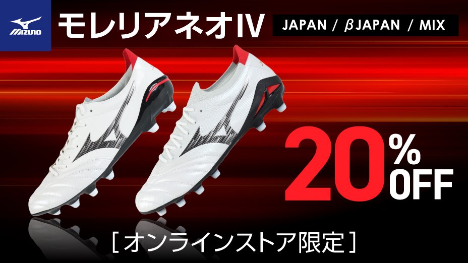 ミズノ モレリアネオⅣが20%OFF