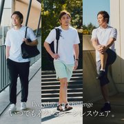 いつでも着れる。シーンレスウェア。