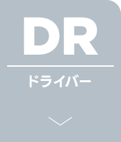 ドライバー