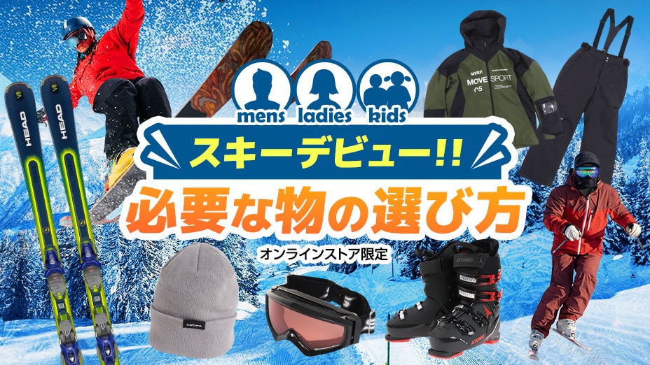 スキーデビュー！必要な物の選び方
