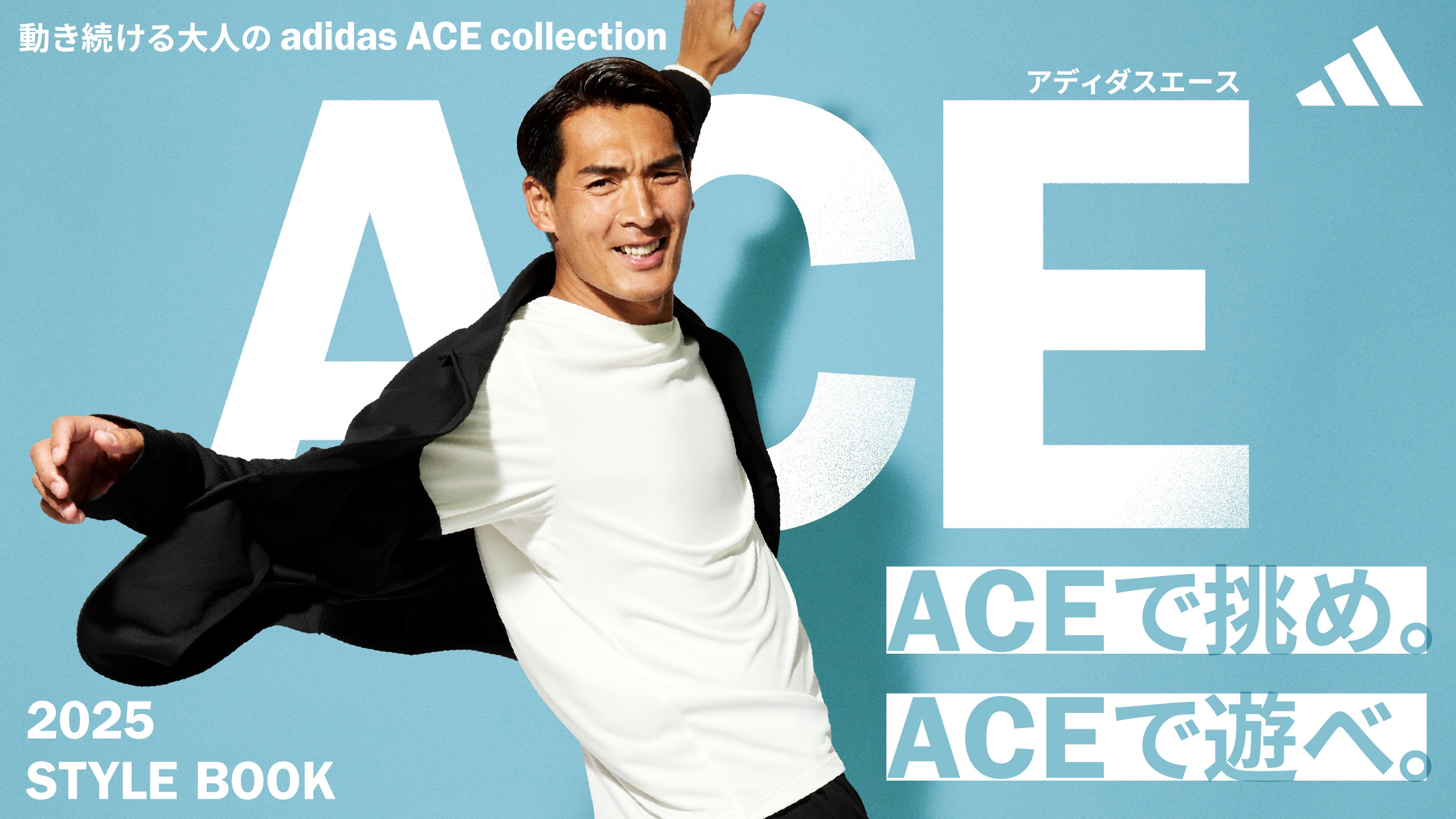 アディダスエース 2025 STYLE BOOK 動き続ける大人の adidas ACE collection ACEで挑め。ACEで遊べ。