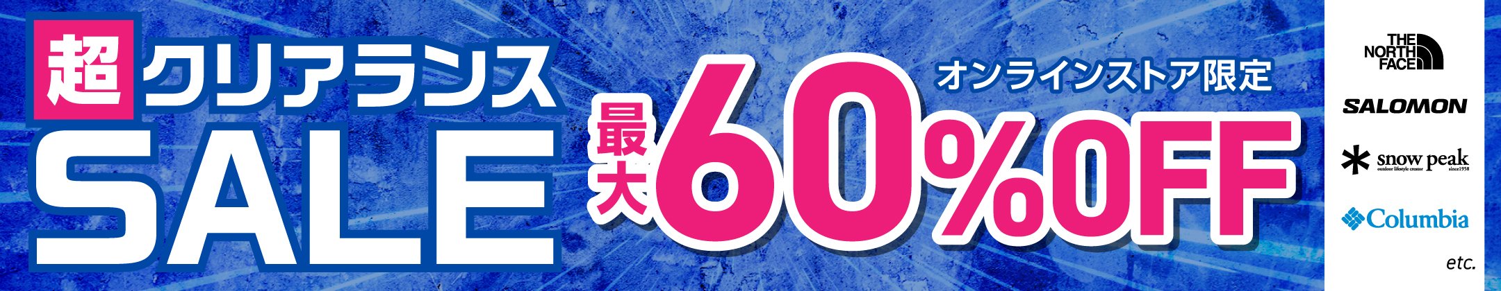 超クリアランス 最大60%OFF