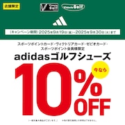 adidasゴルフシューズ10%OFF！