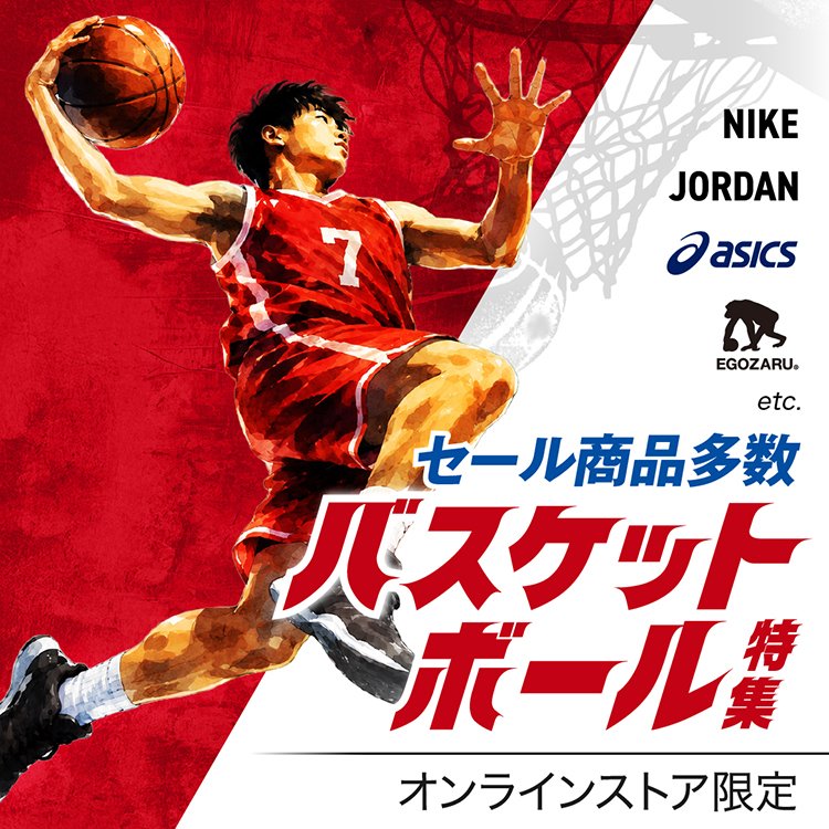 選手着用モデル多数！バスケ特集〈オンラインストア限定〉 | スポーツ