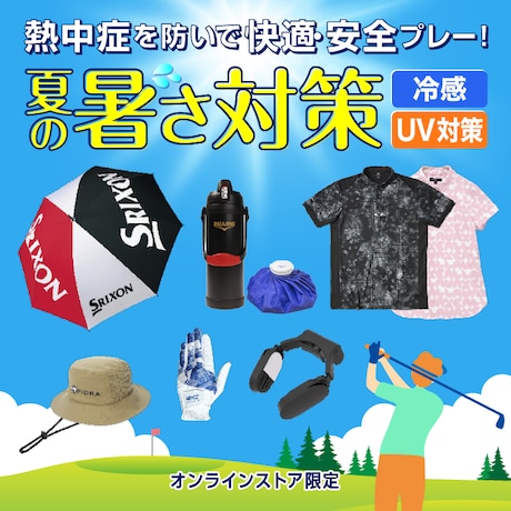 夏の暑さ対策アイテム特集<オンラインストア限定>