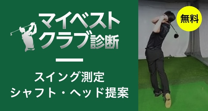 マイベストクラブ診断
