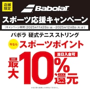 BABOLATスポーツ応援キャンペーン！