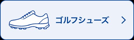 ゴルフシューズ