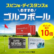 スピン系・ディスタンス系 おすすめゴルフボール<オンラインストア限定>