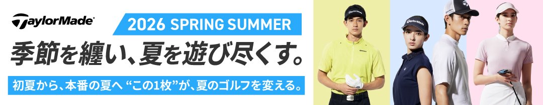 TaylorMade 季節を纏い、夏を遊び尽くす。