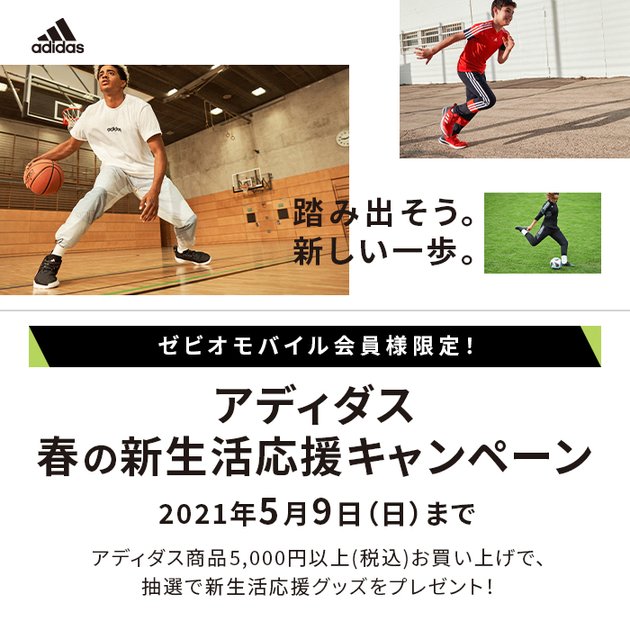 店頭限定 アディダス春の新生活応援キャンペーン スーパースポーツゼビオ