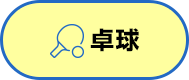 卓球