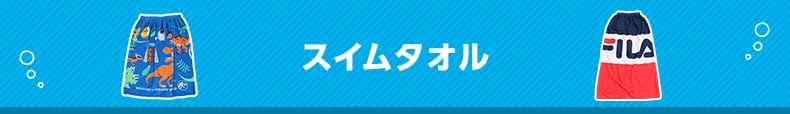 スイムタオル