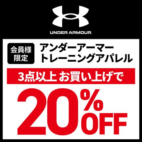 UNDER ARMOURトレーニングアパレルまとめ買いキャンペーン！
