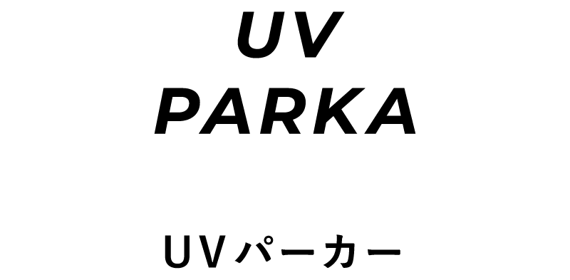UVパーカー