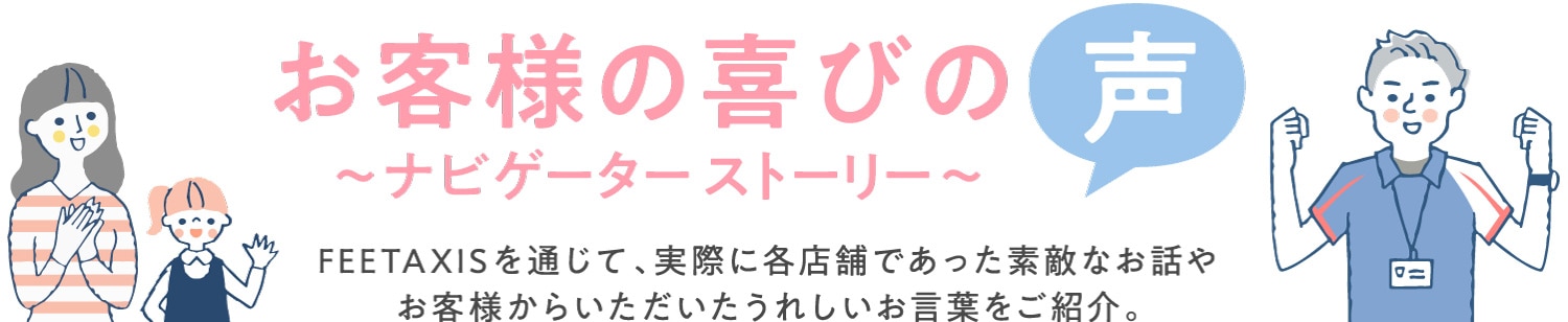 お客様の喜びの声 〜 ナビゲーターストーリー 〜