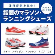 【オンラインストア限定】話題のマラソン・ランニングシューズ！
