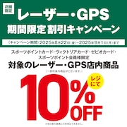 レーザー・GPS期間限定割引キャンペーン！