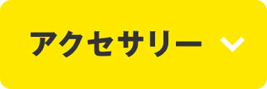 アクセサリー