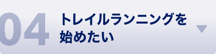トレイルランニングを始めたい