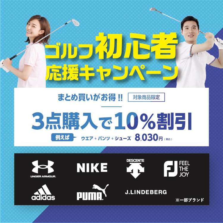 オンラインストア限定 ゴルフ初心者応援キャンペーン ヴィクトリアゴルフ